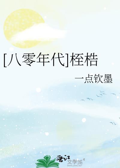 [八零年代]桎梏