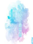 原來，我早已喜歡你