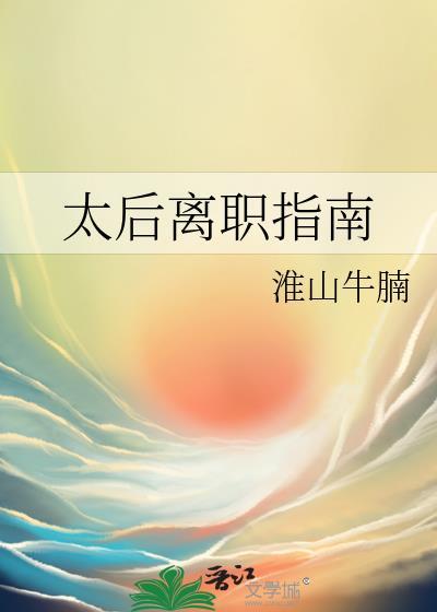太後離職指南