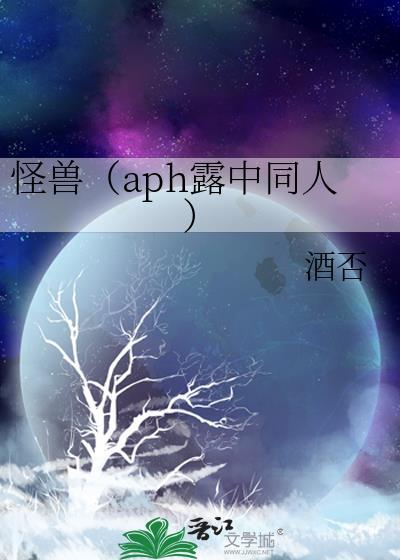 怪獸（aph露中同人）