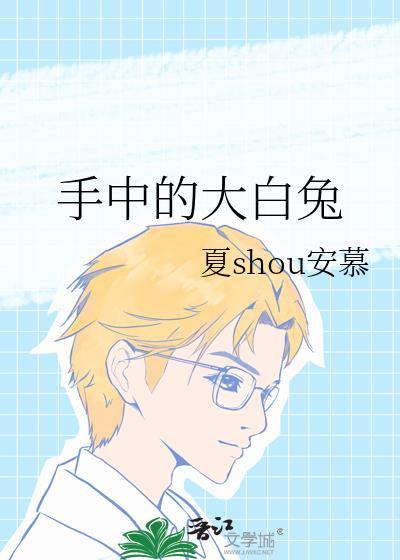 手中的大白兔
