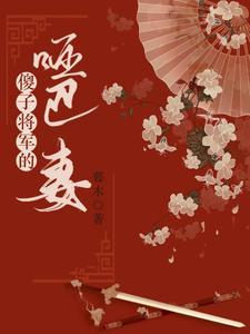 傻子将軍的啞巴妻