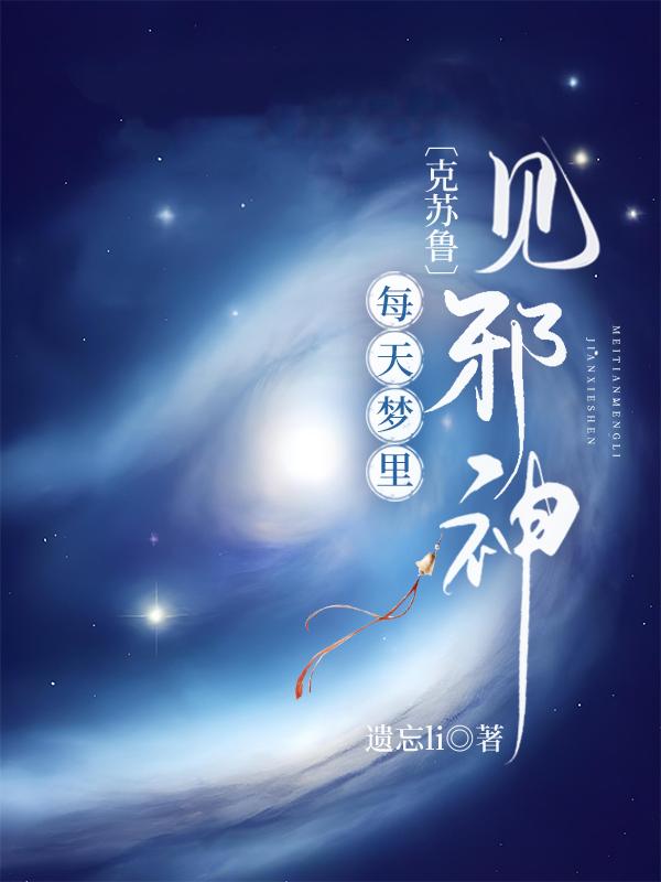 [克蘇魯]每天夢裏見邪神