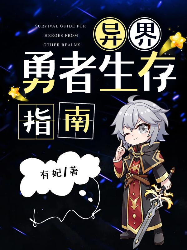 異界勇者生存指南