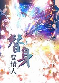 替身