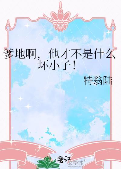 爹地啊，他才不是什麽壞小子！