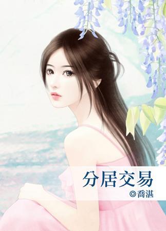 分居交易