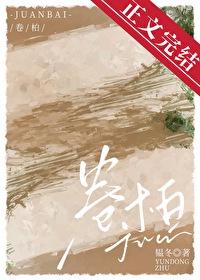 卷柏