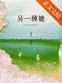 另一種她