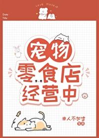 寵物零食店經營中