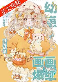 神筆幼崽，畫畫爆紅