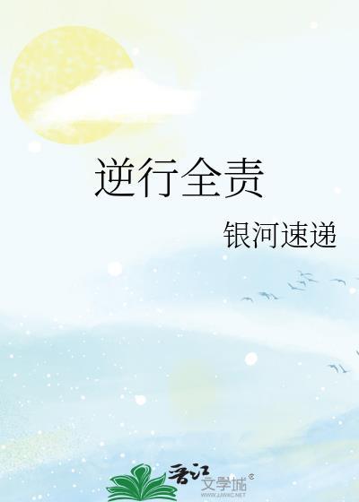 逆行全責