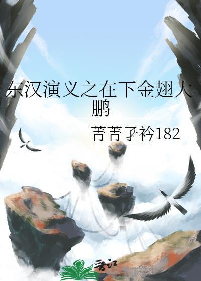 東漢演義之在下金翅大鵬