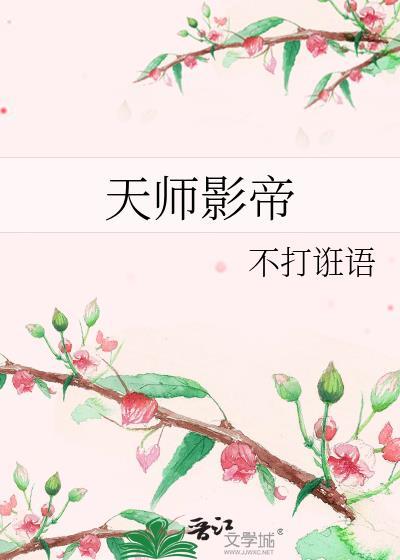 天師影帝