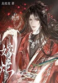 夫君是蛇妖，但又美又撩！