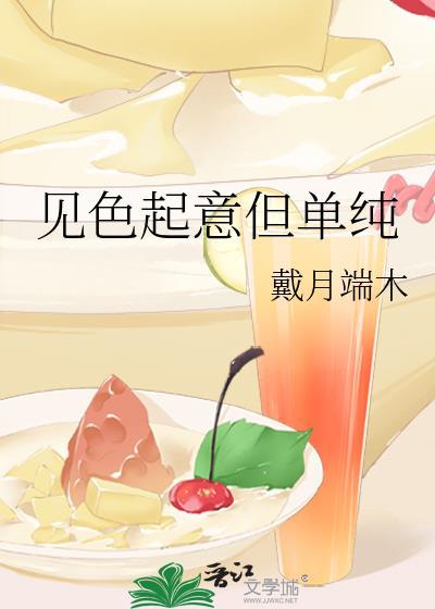 見色起意但單純