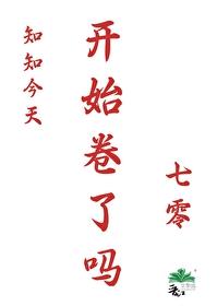 知知今天開始卷了嗎[七零]