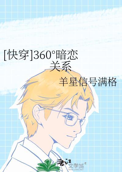 [快穿]360°暗戀關系