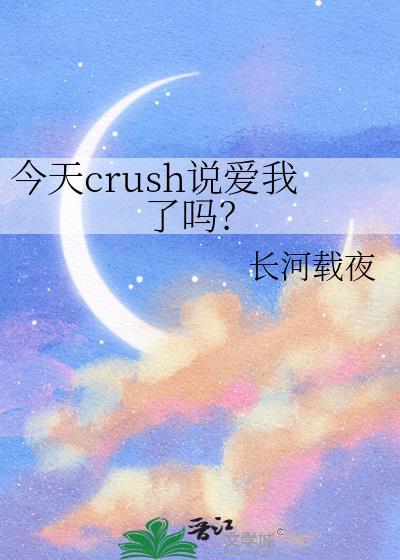 今天crush說愛我了嗎？