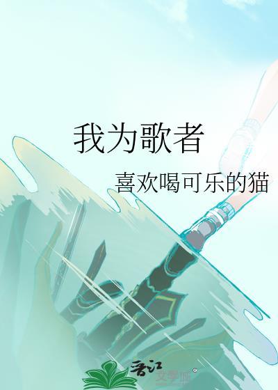 我為歌者
