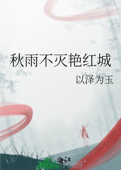 秋雨不滅豔紅城