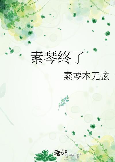 素琴終了