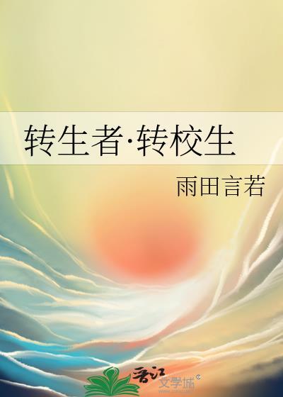 轉生者·轉校生