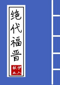 絕代福晉