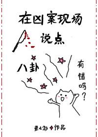 在兇案現場說點八卦有錯嗎