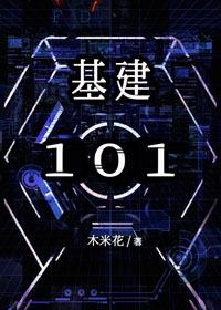 基建101[星際]