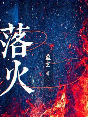 落火