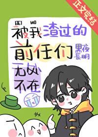 被我渣過的前任們無處不在