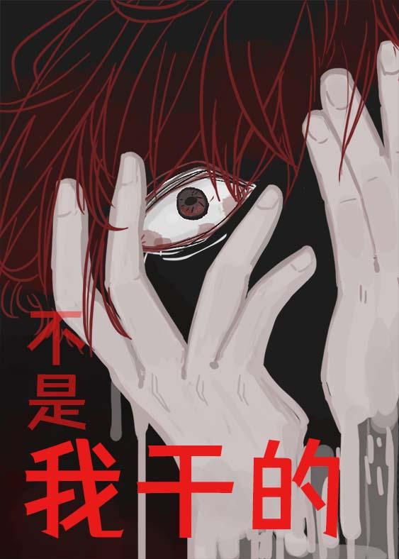 不是我幹的