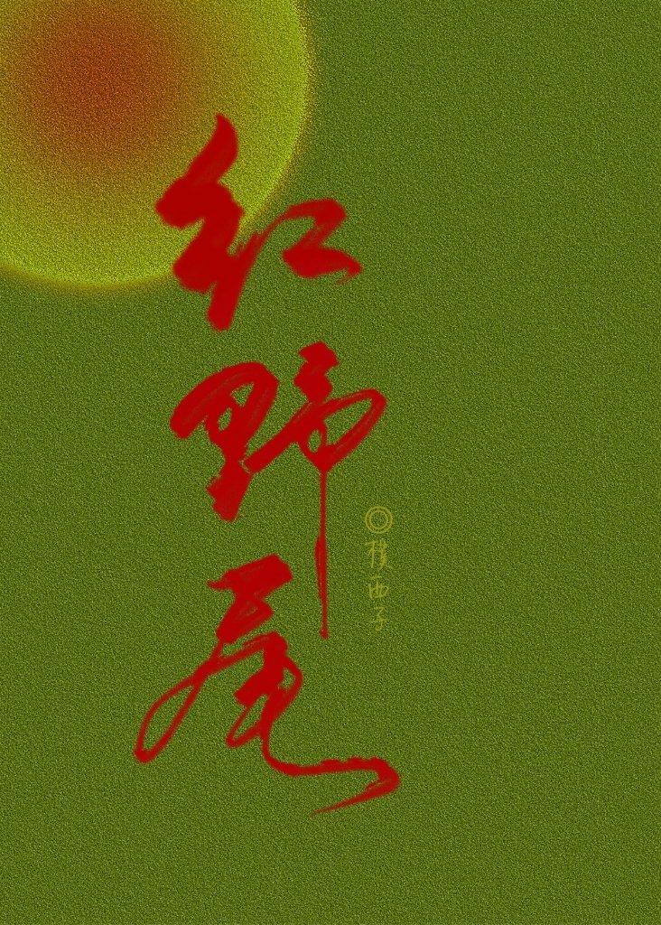 紅野尾