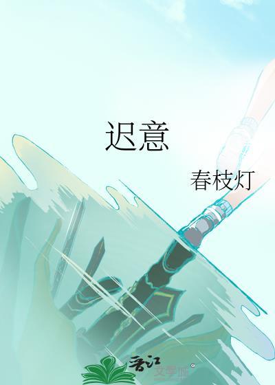 遲意