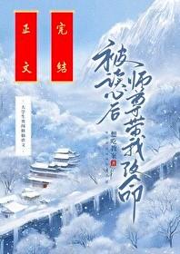 被讀心後師尊帶我改命