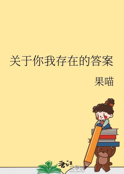 關于你我存在的答案