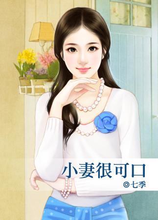 小妻很可口