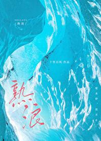 熟浪[游泳]