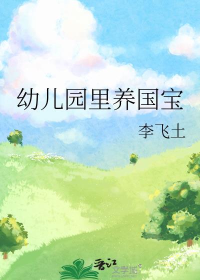 幼兒園裏養國寶