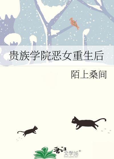 貴族學院惡女重生後
