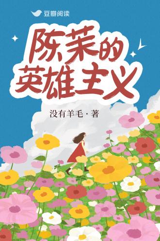 陳茉的英雄主義