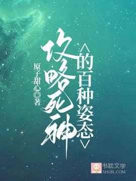 攻略死神的百種姿态