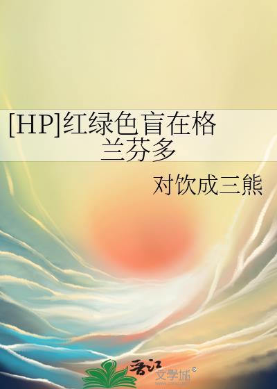 [HP]紅綠色盲在格蘭芬多