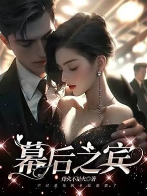 幕後之賓