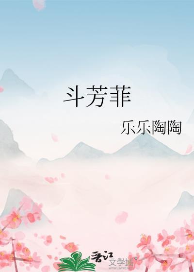 鬥芳菲