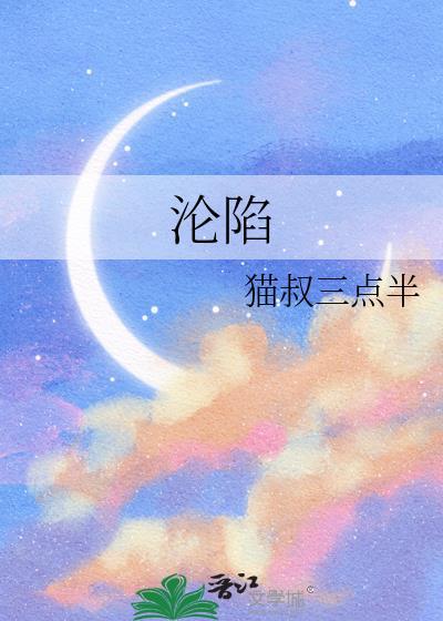 淪陷