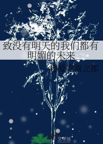 致沒有明天的我們都有明媚的未來