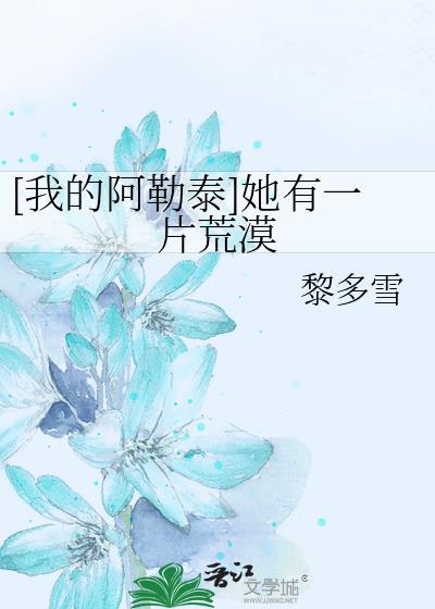 [我的阿勒泰]她有一片荒漠