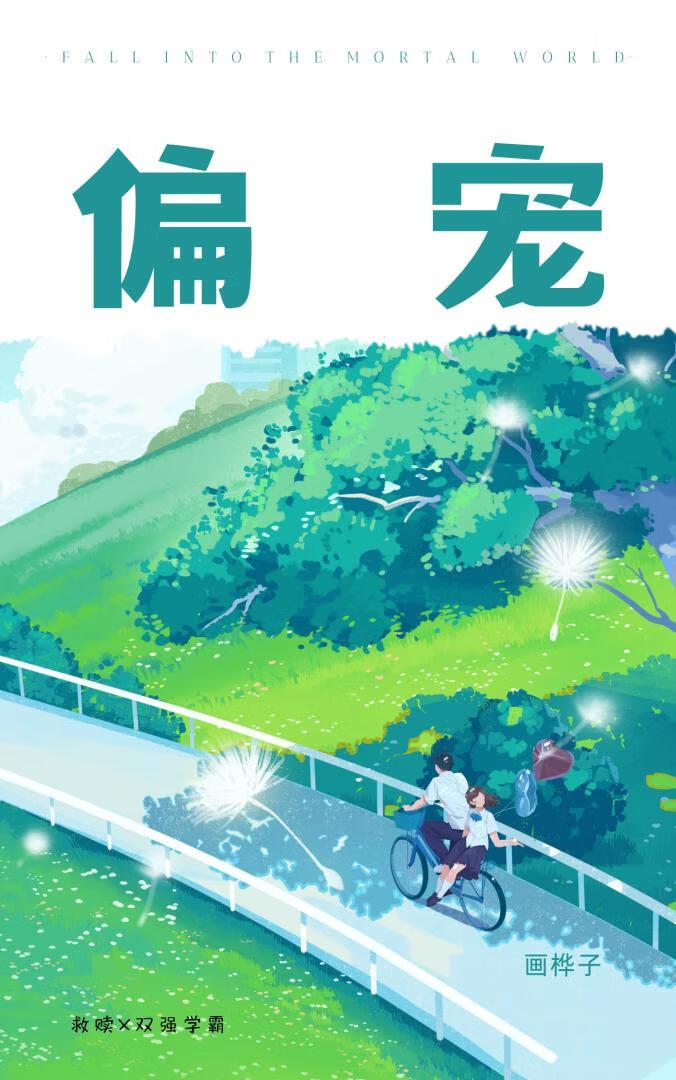 偏寵[校園]